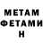 МЕТАМФЕТАМИН Methamphetamine metalu razosana;